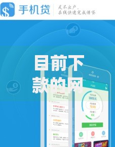 目前下款的网贷平台？2026最新测评10个黑口子必下款app