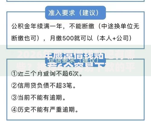 2026年鹰潭借钱贴吧有哪些？推荐6个容易下款的平台