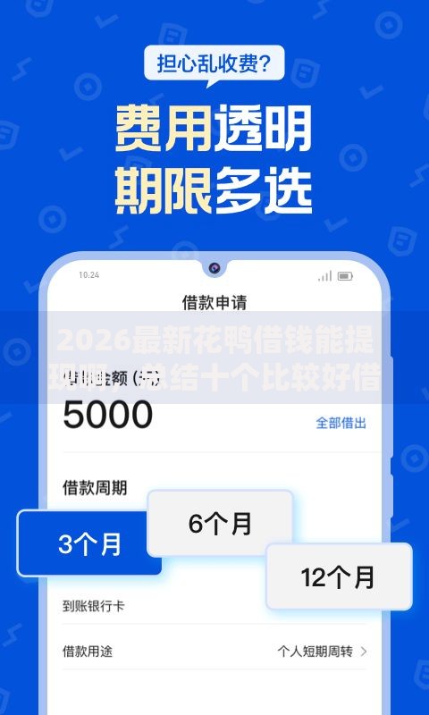 2026最新花鸭借钱能提现啊，总结十个比较好借钱的平台！