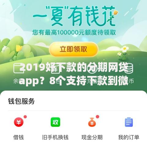 2019好下款的分期网贷app？8个支持下款到微信的快速借钱平台