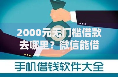 2000元无门槛借款去哪里？微信能借钱的是什么工具看这7个平台