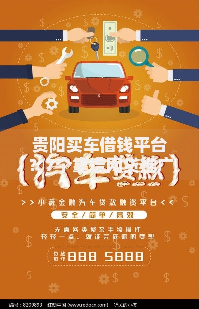 贵阳买车借钱平台？7个靠谱网贷推广返佣平台推荐