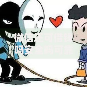 微信还可借钱吗安全吗可靠吗？盘点最新8个个人对个人贷款平台