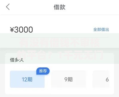 有没有借钱不审核的平台？1千元无门槛借款平台推荐，5个有逾期可以在借款平台借钱盘点