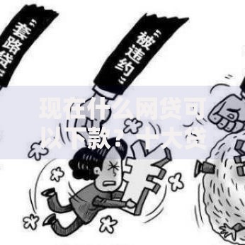 现在什么网贷可以下款？十大贷款平台借钱容易推荐