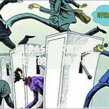 解决65岁不查征信贷款的5个黑户微信借500的平台分享