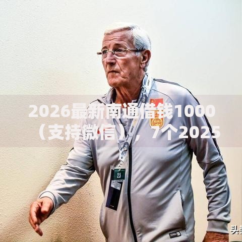 2026最新南通借钱1000（支持微信），7个2025不查征信能下款的平台无私分享