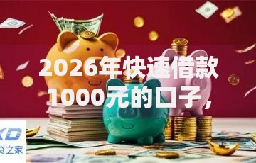 2026年快速借款1000元的口子，超热门的10个花儿朵朵贷款平台官网推荐