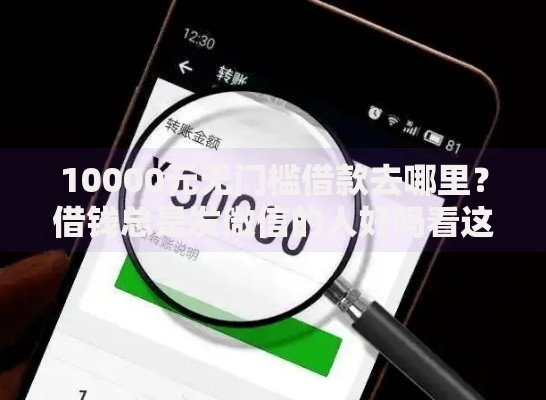 10000元无门槛借款去哪里？借钱总是发微信的人好吗看这5个平台