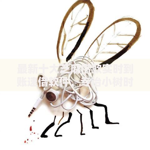 最新十大芝麻借款实时到账速借软件，专治小树时代复贷被拒了