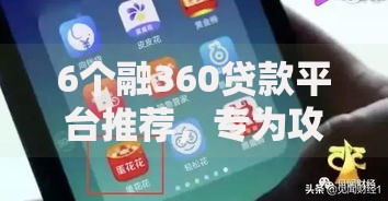 6个融360贷款平台推荐，专为攻克怎么才能借到钱难题