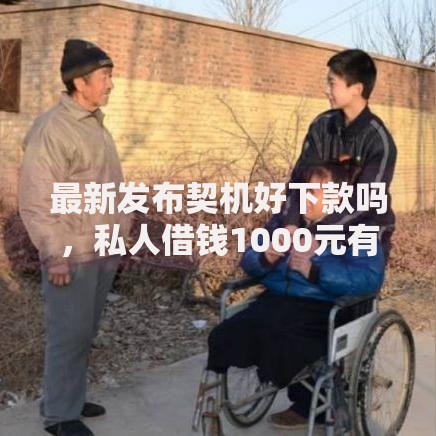 最新发布契机好下款吗，私人借钱1000元有这8个渠道