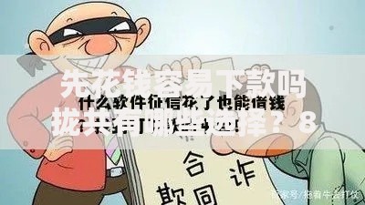 先花钱容易下款吗拢共有哪些选择？8个征信花了网贷平台哪些好下款详解