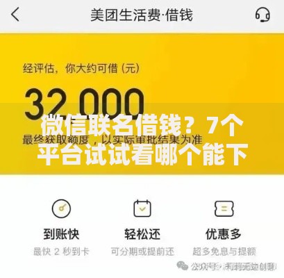 微信联名借钱？7个平台试试看哪个能下款