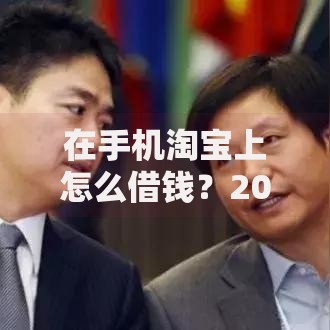 在手机淘宝上怎么借钱？2026年最新发的5款贷款口子