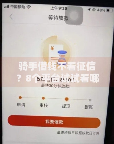 骑手借钱不看征信？8个平台试试看哪个能下款