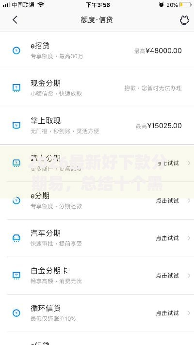 2026最新好下款分期易，总结十个黑户无条件下款的app！