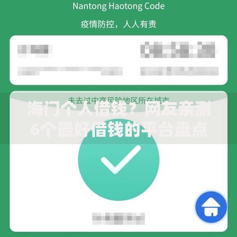 海门个人借钱？网友亲测6个最好借钱的平台盘点