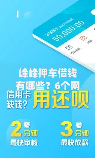 峰峰押车借钱有哪些？6个网贷平台app推荐给你