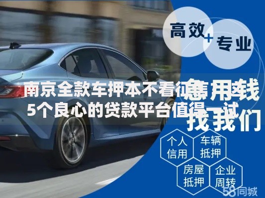 南京全款车押本不看征信？这5个良心的贷款平台值得一试