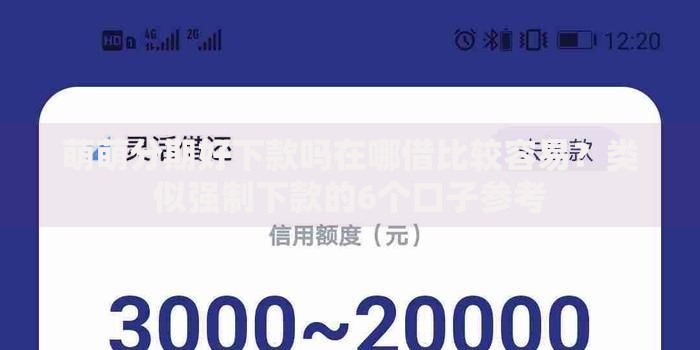 萌萌分期好下款吗在哪借比较容易？类似强制下款的6个口子参考