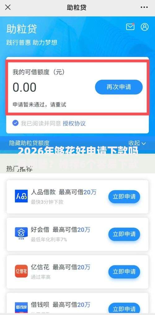 2026年够花好申请下款吗有哪些？推荐6个容易下款的平台