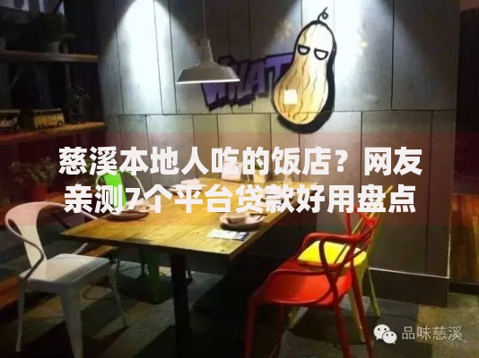 慈溪本地人吃的饭店？网友亲测7个平台贷款好用盘点