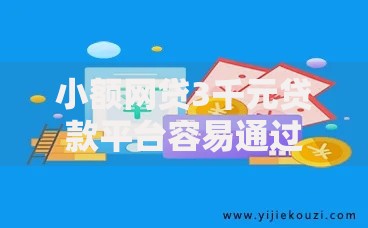 小额网贷3千元贷款平台容易通过的，想网贷一万哪里贷款好的8个平台介绍