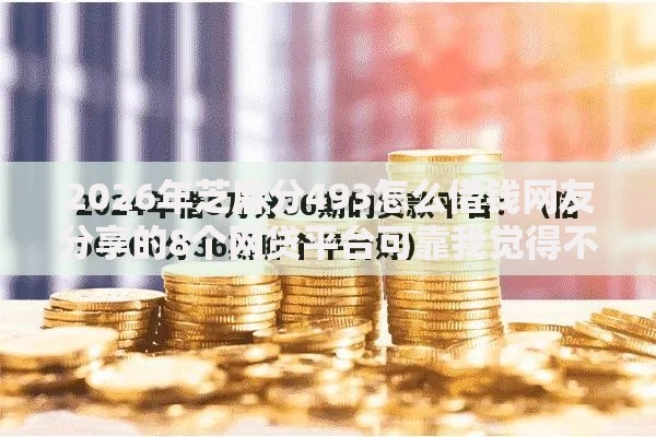 2026年芝麻分493怎么借钱网友分享的8个网贷平台可靠我觉得不错！