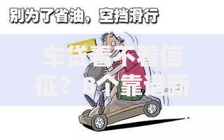 车贷看不看信征？8个靠谱新口子黑户推荐