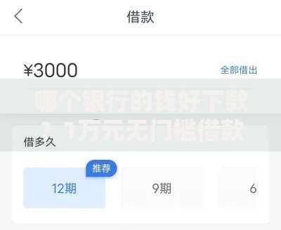 哪个银行的钱好下款？1万元无门槛借款平台推荐，8个平台借钱快盘点