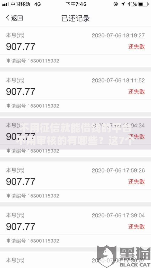 不用征信就能借钱的平台不用审核的有哪些？这7个黑户逾期下款平台可以试试