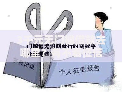 3千元无门槛借款去哪里？有不看征信的借贷平台吗看这5个平台