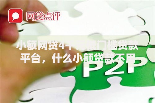 小额网贷4千元低门槛贷款平台，什么小额贷款不用审核的8个平台介绍