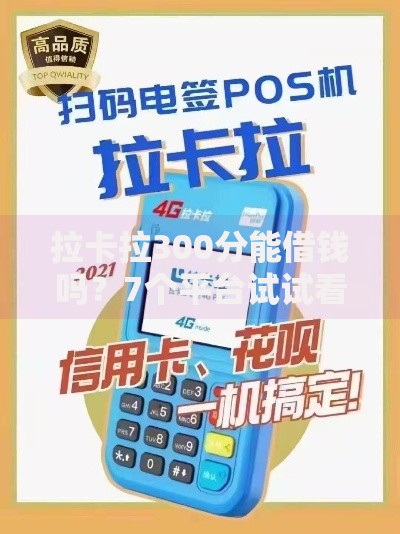 拉卡拉300分能借钱吗？7个平台试试看哪个能下款