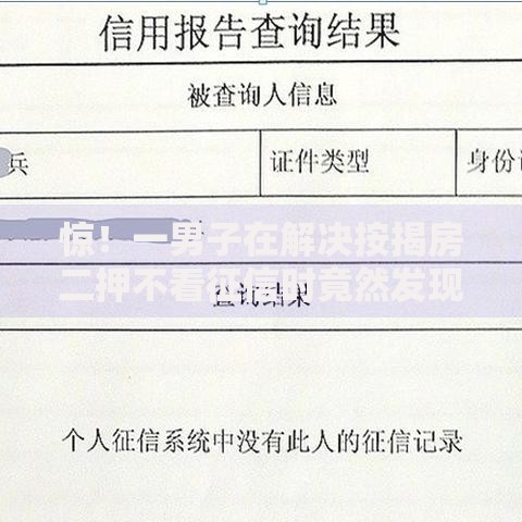 惊！一男子在解决按揭房二押不看征信时竟然发现6个真正黑户能下款的网贷平台，事后分享了出来