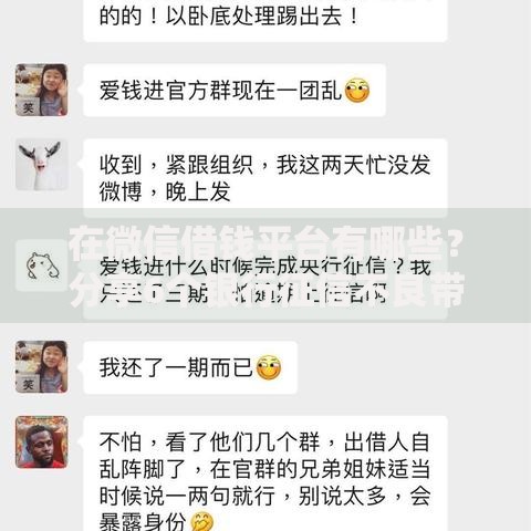 在微信借钱平台有哪些？分享6个银行征信不良带不出来款还可以贷的平台