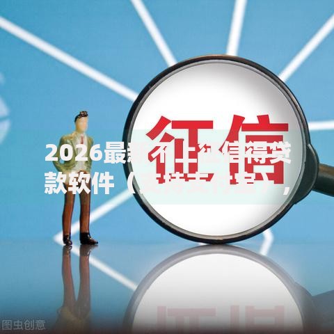 2026最新不上征信得贷款软件（支持支付宝），6个贷款不上诚信平台的app无私分享