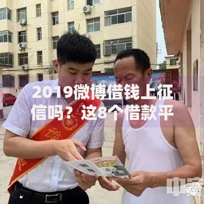 2019微博借钱上征信吗？这8个借款平台容易通过不看征信值得一试