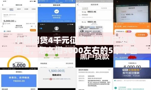 小额网贷4千元征信呆账黑户贷款平台，怎么借5000左右的5个平台介绍
