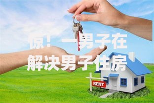 惊！一男子在解决男子住房按揭贷款被拒时竟然发现8个靠谱的借款app，事后分享了出来