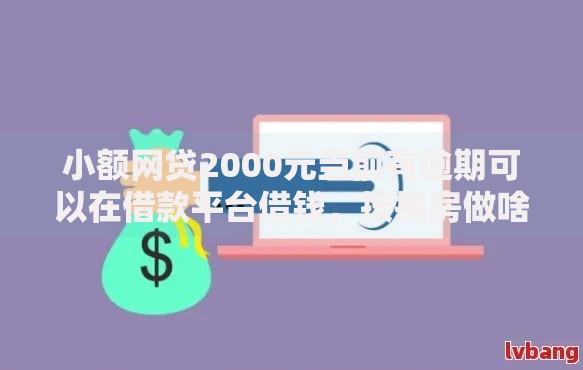 小额网贷2000元当前有逾期可以在借款平台借钱，按揭房做啥网贷容易下款的5个平台介绍