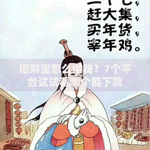 招财宝怎么借钱？7个平台试试看哪个能下款