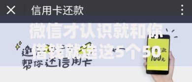 微信才认识就和你借钱就选这5个5000元贷款平台代理 微信才认识就和你借钱就选这5个5000元贷款平台代理