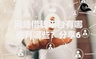 网络借钱平台有哪些有哪些？分享6个借款平台好借钱又快又不看征信