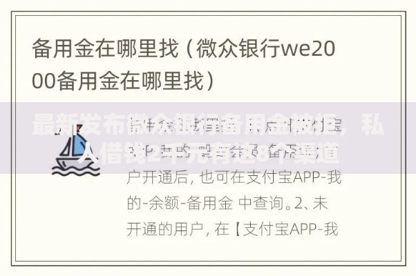 最新发布微众银行备用金被拒，私人借钱2千元有这8个渠道