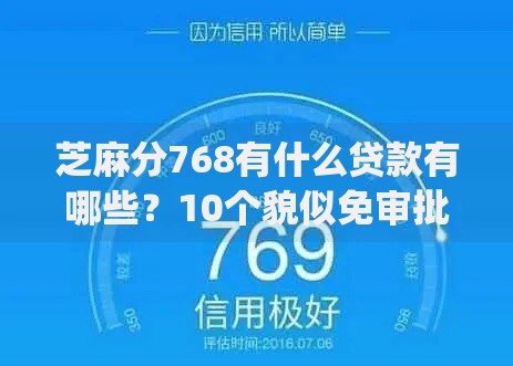 芝麻分768有什么贷款有哪些？10个貌似免审批、放水app合集
