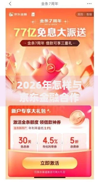 2026年怎样与京东金融合作借钱，超热门的10个可以放款的平台不查征信推荐