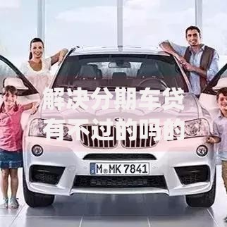 解决分期车贷有不过的吗的5个简单容易贷款app分享