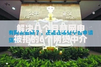 解决几个月前网申被拒的6个网贷中介平台分享